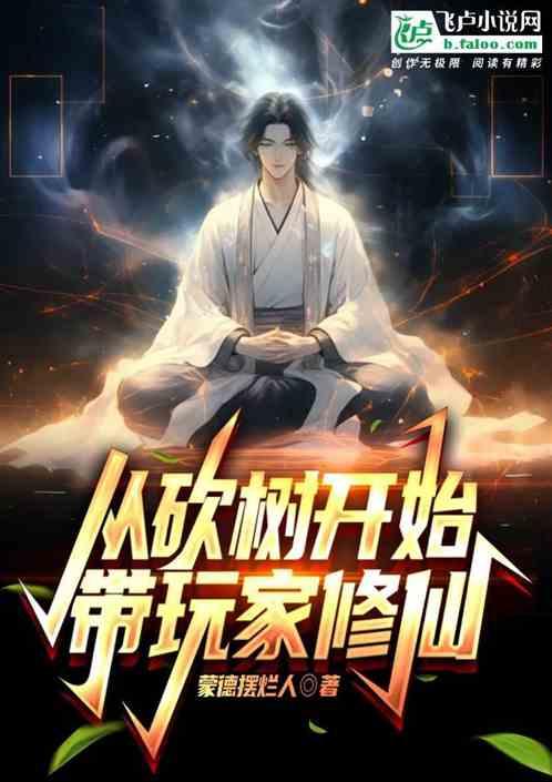 开局从树开始进化