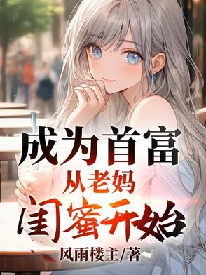 成为首富女儿之后免费阅读