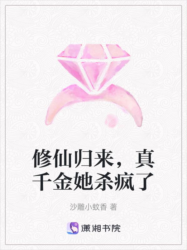 真千金修仙回来了