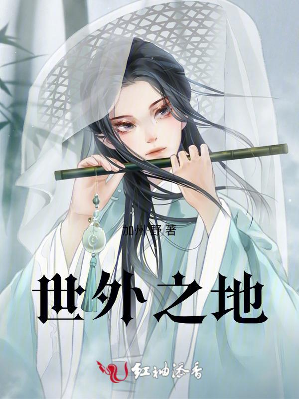 世外之地怎么过