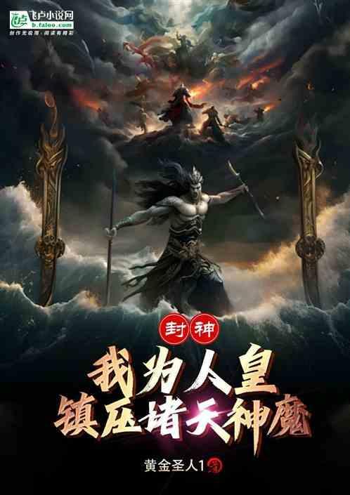 封神之我为帝辛