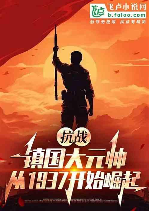 铁血抗日之铁血战将