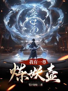 我有一尊炼壶妖