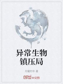 异常生物调查局人物简介