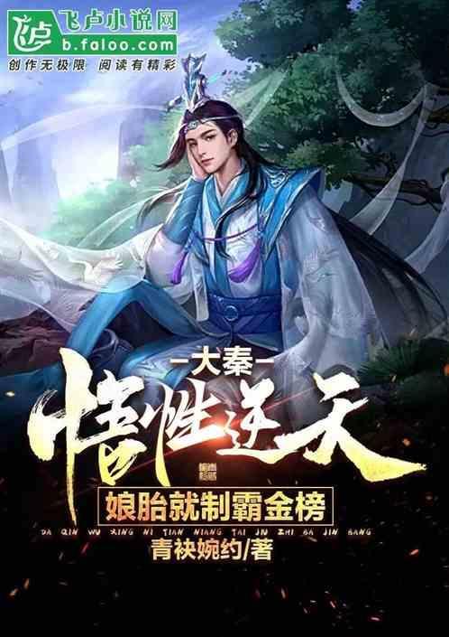大秦娘胎修炼