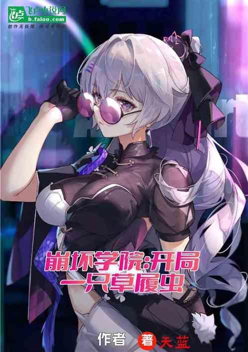 崩坏学园的草履虫是谁