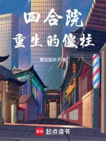 四合院重生的傻柱TXT