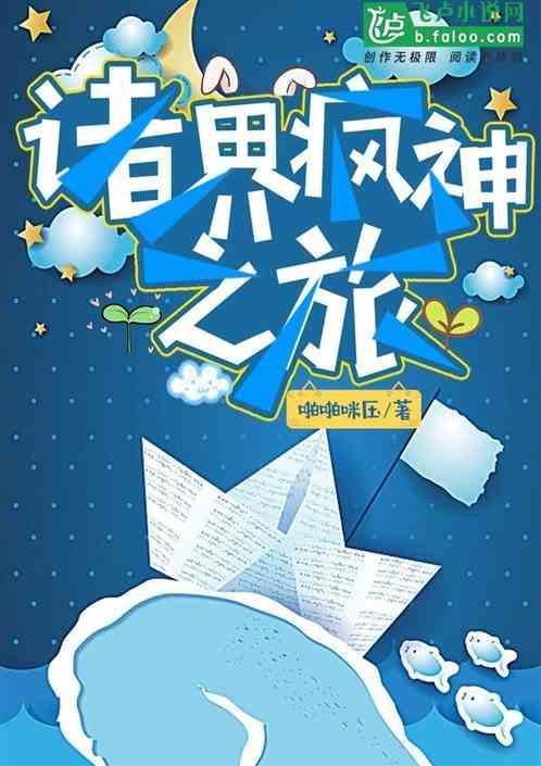 诸天之封神之旅