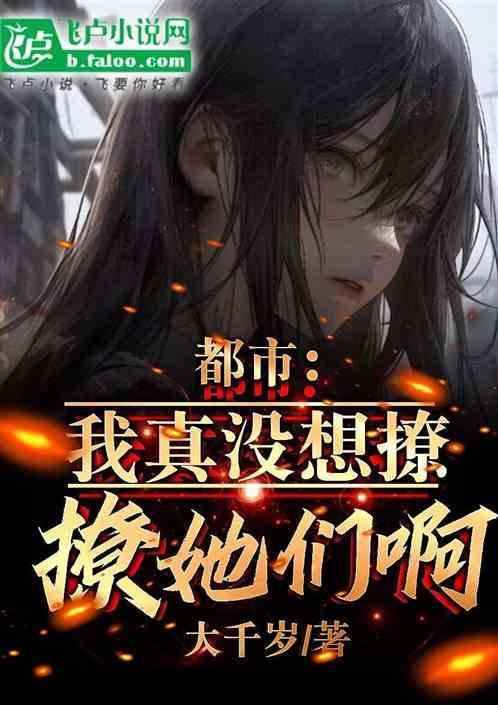 我真的没有想要撩你啊