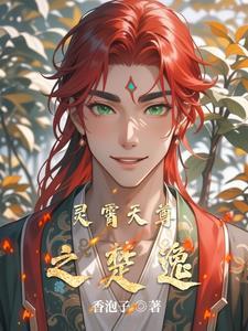 凌霄天尊凌风全文免费阅读
