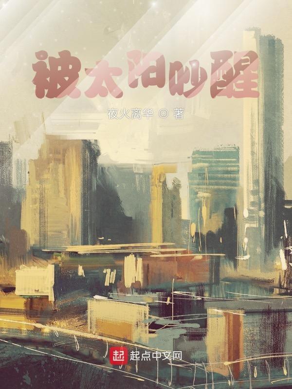 太阳吵醒我歌词