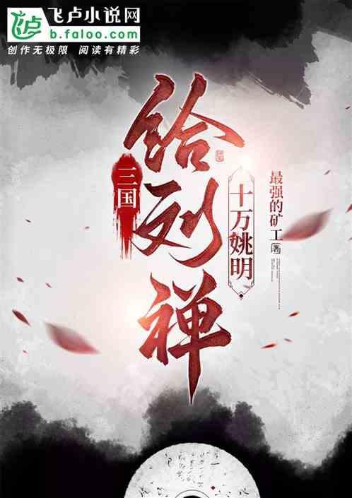 刘禅抄了诸葛亮的家