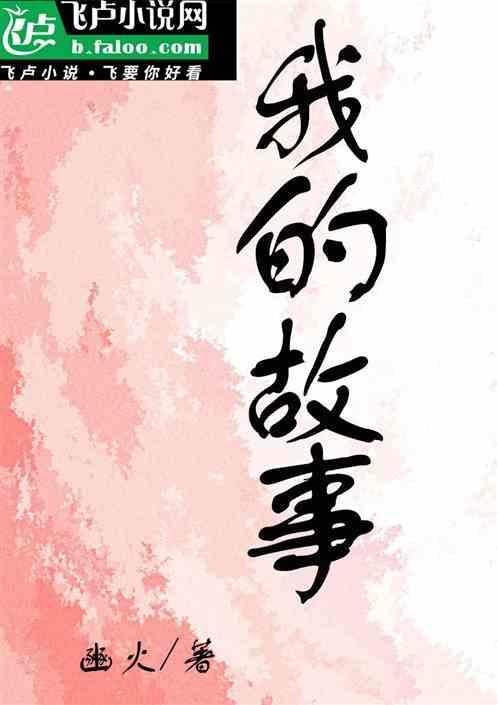 琼瑶我的故事