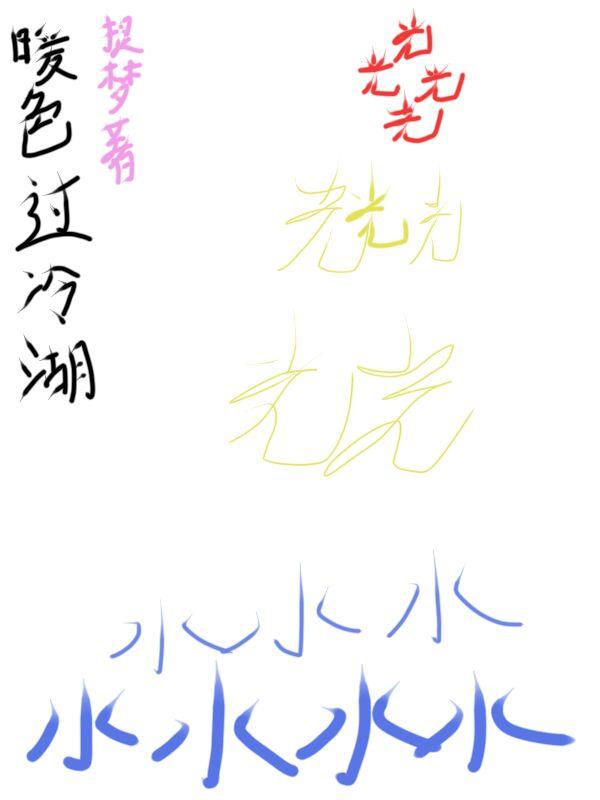 暖色偏冷