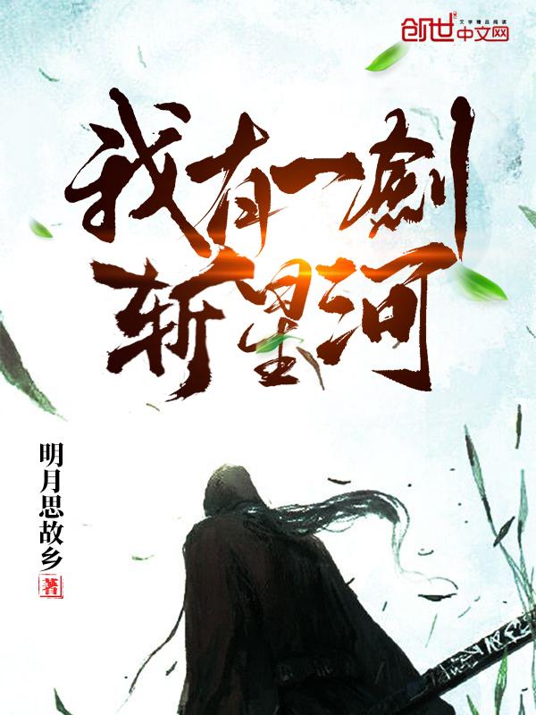 我有一剑可斩