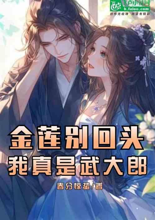 我真是武大郎