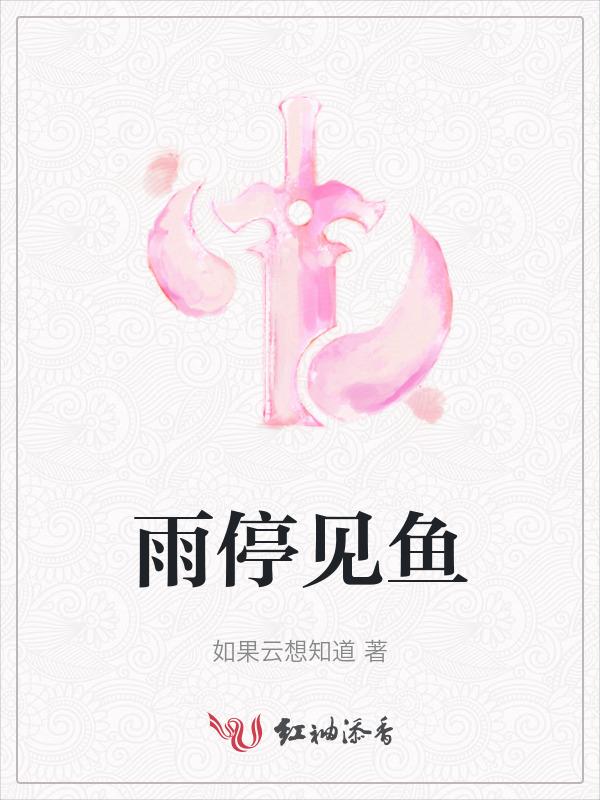 雨停了下一句是什么