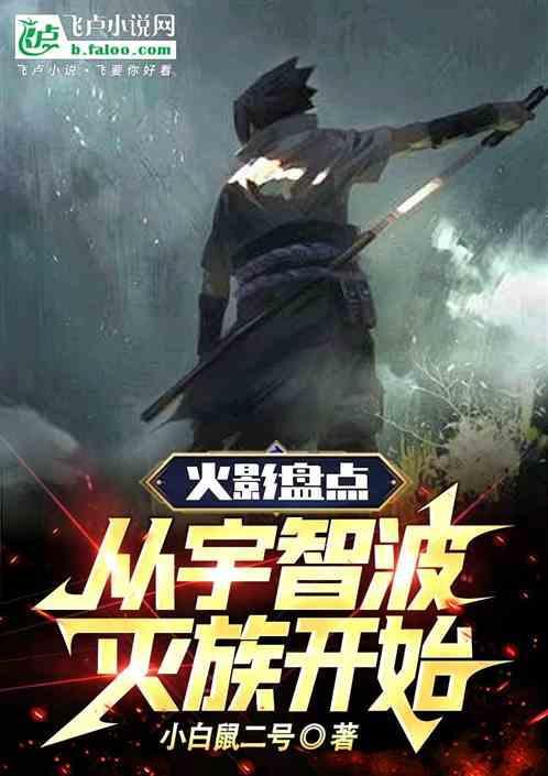 从宇智波灭族夜开始崛起
