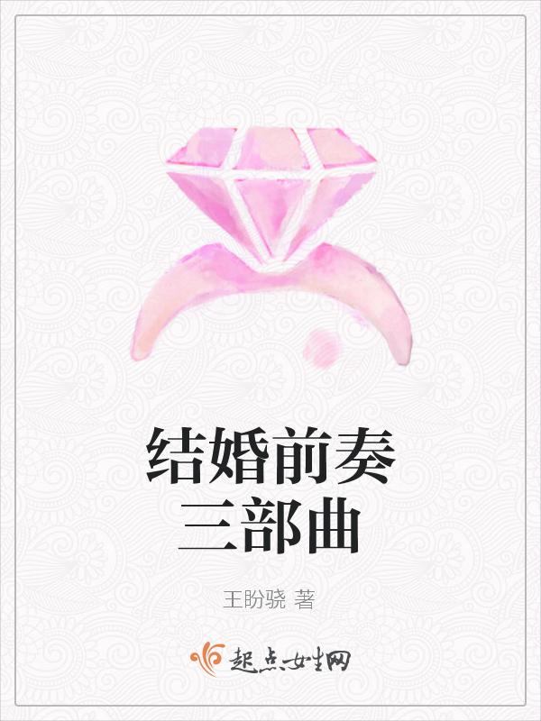 结婚前规则片尾曲