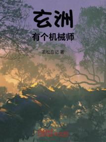 玄洲有个机械师叫啥
