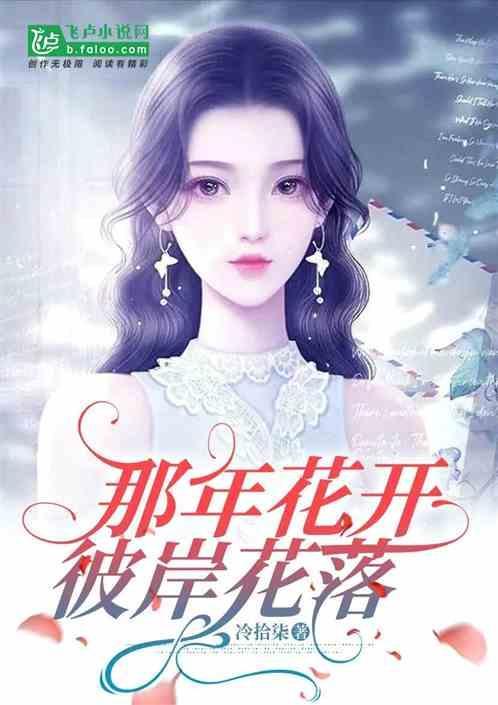 彼岸花花开千年