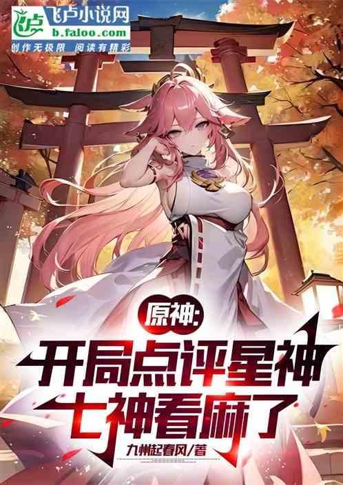 原神开局点评星神七神看麻了
