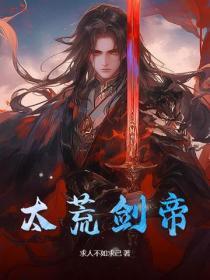 本命太荒剑属性