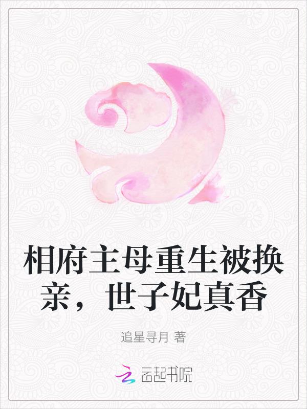 相府主母不好当全文免费阅读