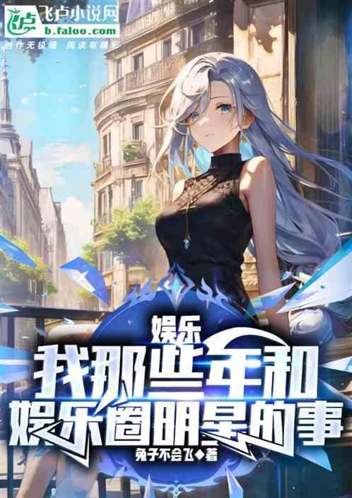 我和一些明星的