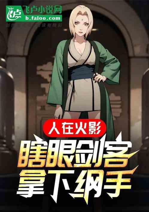 人在火影瞎眼剑客拿下纲手在线