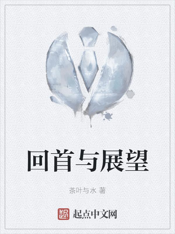 回首展望作文