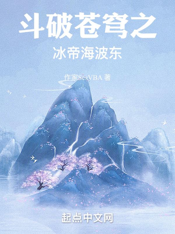 斗破苍穹之冰皇特别篇