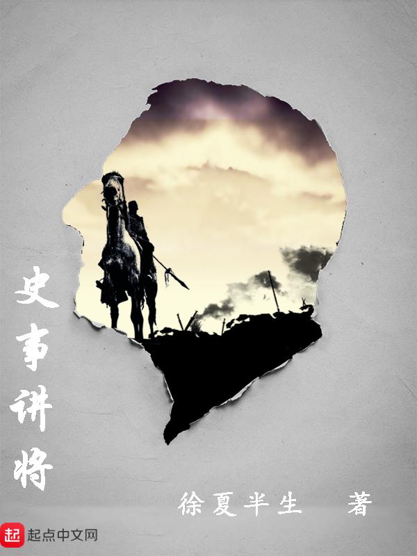 史事讲将1三国明gl