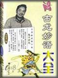 古龙金典妙语