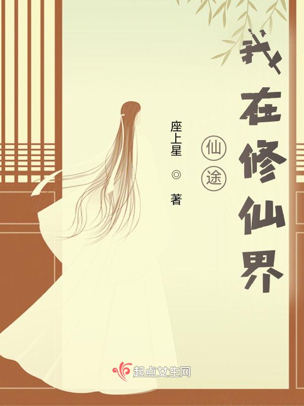 我在仙途游戏