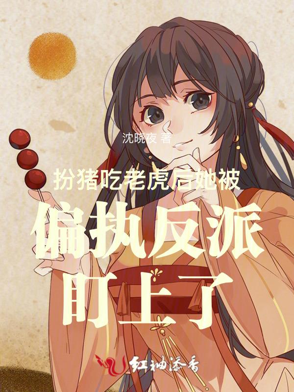 扮猪吃老虎hp