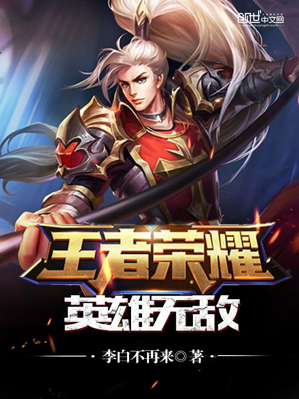 王者荣耀之无敌荣耀系统