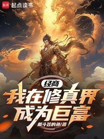 我在修真圈做微商全文免费阅读