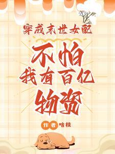 穿成末世女配的生活