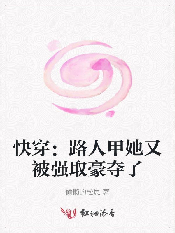 快穿路人甲她又被强取豪夺了