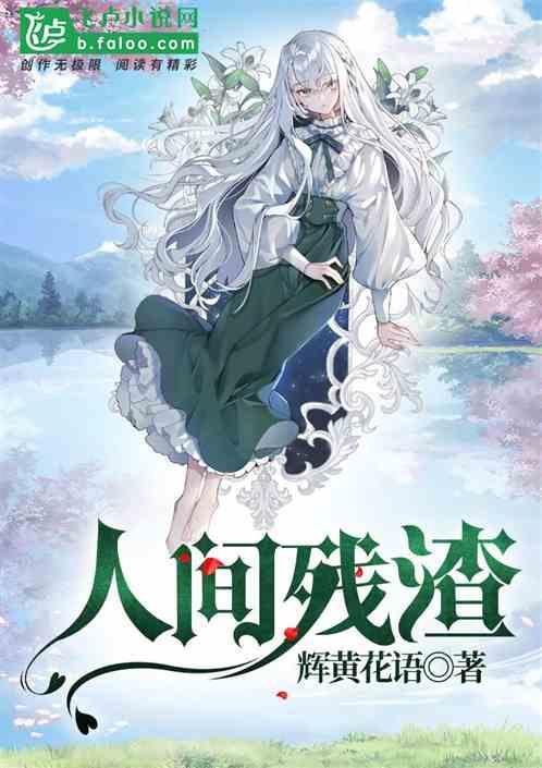 人间残渣游戏