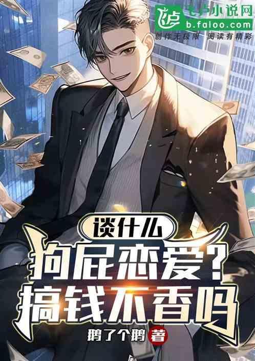 谈什么狗屁爱情图片