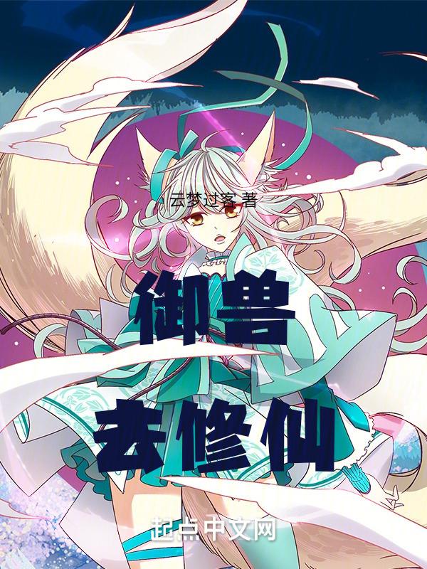 御兽修仙百度百科