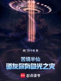 苦境半仙道友你有血光之灾最新章节列表