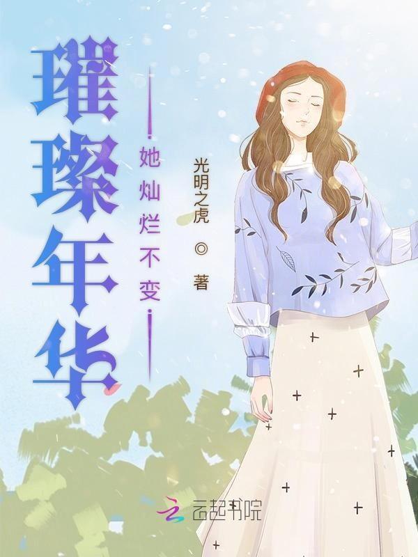 璀璨年华