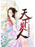 天下美人卧我榻花月痕