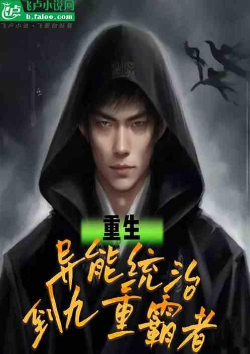 重生从异能统治到九重霸者