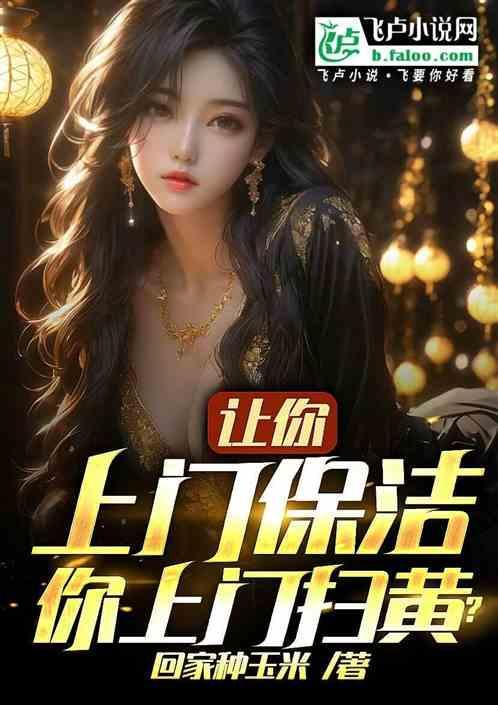 做上门保洁怎么样