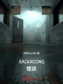 backrooms怪谈故事