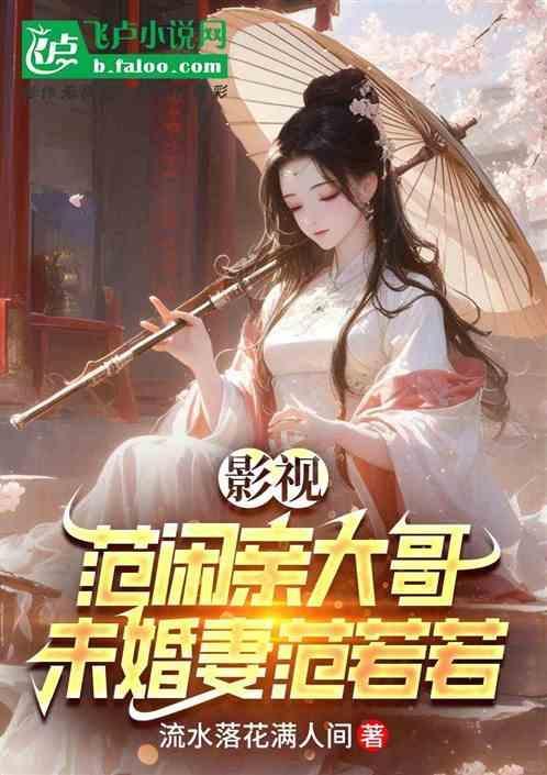 里范闲和范若若